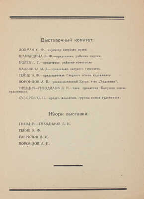 Каталог Первой выставки Елецкого союза советских художников. Декабрь 1936 - январь 1937. Елец, 1936.
